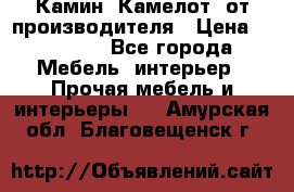 Камин “Камелот“ от производителя › Цена ­ 22 000 - Все города Мебель, интерьер » Прочая мебель и интерьеры   . Амурская обл.,Благовещенск г.